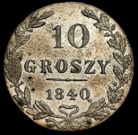 10 грошей 1840 MW
