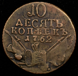 10 копеек 1762