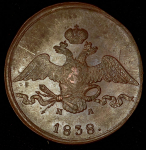 10 копеек 1838 ЕМ-НА