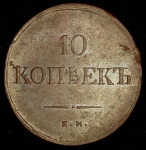 10 копеек 1838 ЕМ-НА