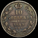 10 копеек 1844 СПБ-КБ