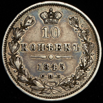 10 копеек 1845 СПБ-КБ