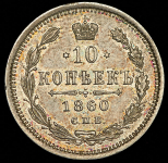 10 копеек 1860 СПБ-ФБ