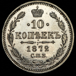 10 копеек 1872 СПБ-НI