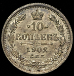 10 копеек 1902 СПБ-АР