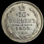 10 копеек 1905 СПБ-АР