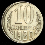 10 копеек 1980 (брак: смещение заготовки)