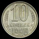 10 копеек 1990 М