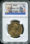 10 рублей 1767 (в слабе)
