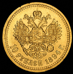 10 рублей 1894 (АГ)