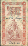10 рублей 1898 (Плеске, В. Иванов)