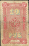 10 рублей 1898 (Плеске, В. Иванов)