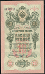 10 рублей 1909 (Шипов, Овчинников)