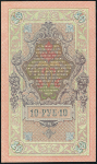 10 рублей 1909 (Шипов, Овчинников)