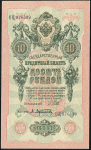 10 рублей 1909 (Шипов, Афанасьев, временное правительство)