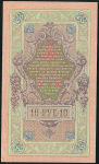 10 рублей 1909 (Шипов, Афанасьев, временное правительство)