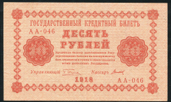 10 рублей 1918