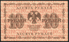10 рублей 1918