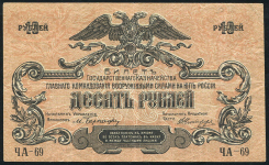 10 рублей 1919 (ВСЮР) (без в/з)