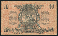 10 рублей 1919 (ВСЮР) (без в/з)