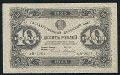 10 рублей 1923
