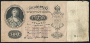 100 рублей 1898 (Тимашев, В. Иванов)