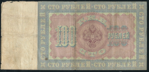 100 рублей 1898 (Тимашев, В. Иванов)