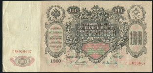 100 рублей 1910 (Коншин, Афанасьев)