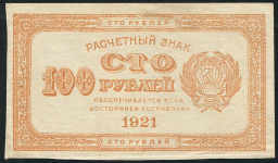 100 рублей 1921