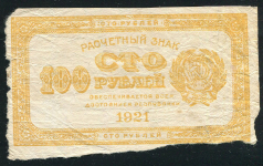100 рублей 1921