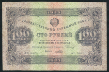 100 рублей 1923