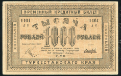 1000 рублей 1920 (Туркестанский край) (без в/з)