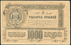 1000 рублей 1920 (Туркестанский край) (без в/з)