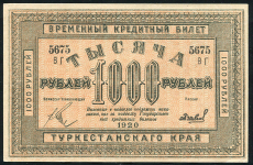 1000 рублей 1920 (Туркестанский край) (в/з звезды)