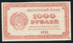 1000 рублей 1921 (в/з звезды)