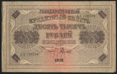 10000 рублей 1918