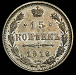 15 копеек 1916