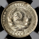15 копеек 1929 (в слабе) (топ-грейд)