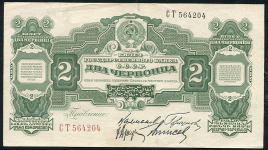 2 червонца 1928