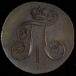 2 копейки 1799 ЕМ