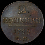 2 копейки 1799 ЕМ