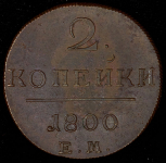 2 копейки 1800 ЕМ