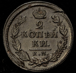 2 копейки 1819 КМ-АД