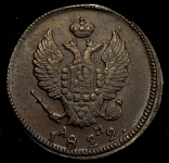 2 копейки 1822 КМ-АМ