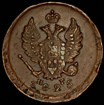 2 копейки 1825 ЕМ-ПГ