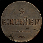 2 копейки 1838 СМ