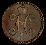 2 копейки 1844 СМ