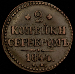 2 копейки 1844 СМ