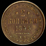 2 копейки 1856 ЕМ