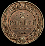 2 копейки 1898 СПБ